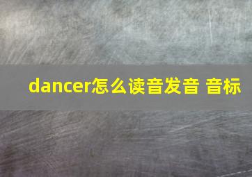 dancer怎么读音发音 音标